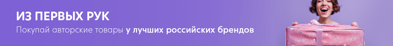 Покупай авторские товары у лучших российских брендов