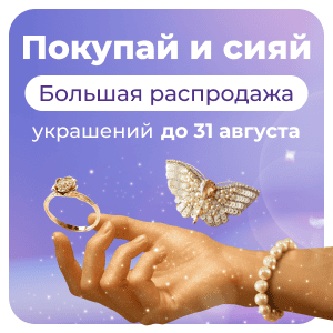 Покупай и сияй